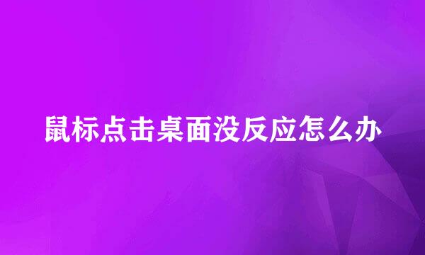 鼠标点击桌面没反应怎么办