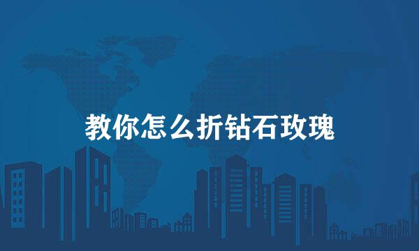 教你怎么折钻石玫瑰