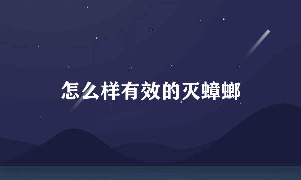 怎么样有效的灭蟑螂