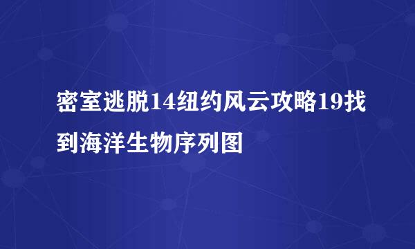 密室逃脱14纽约风云攻略19找到海洋生物序列图