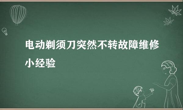 电动剃须刀突然不转故障维修小经验