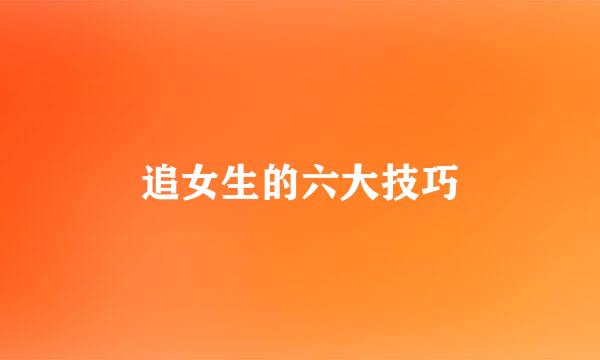 追女生的六大技巧