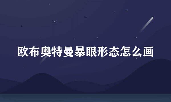 欧布奥特曼暴眼形态怎么画
