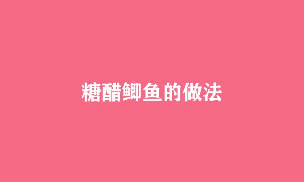 糖醋鲫鱼的做法