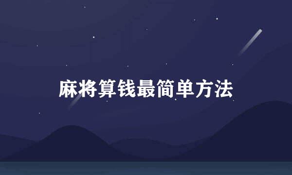麻将算钱最简单方法
