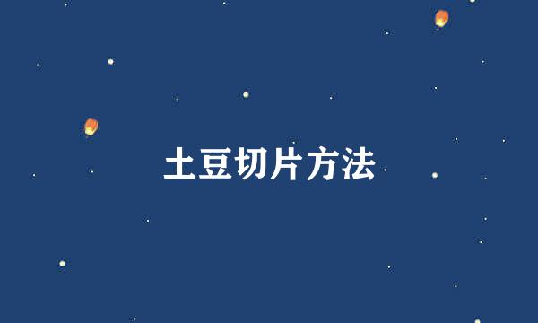 土豆切片方法