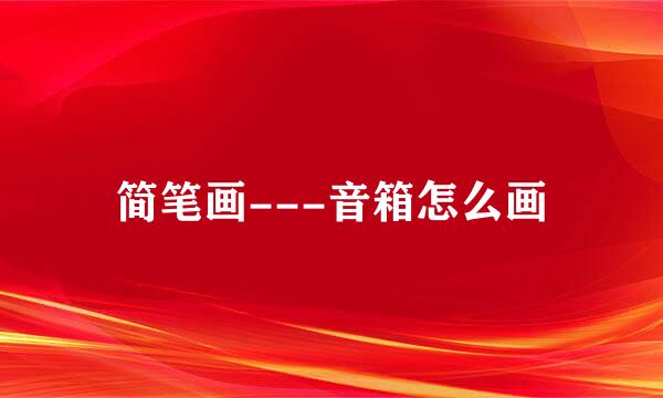 简笔画---音箱怎么画