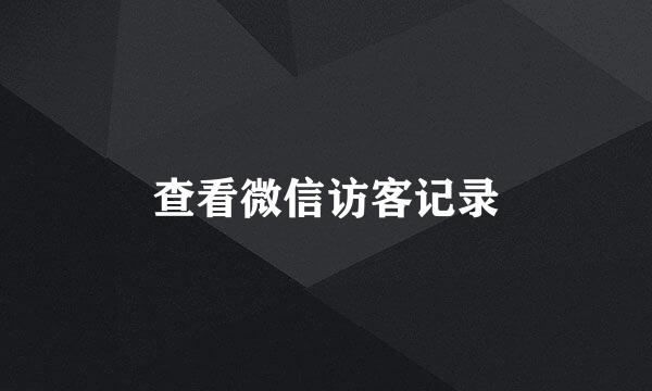 查看微信访客记录