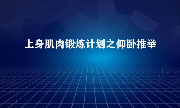 上身肌肉锻炼计划之仰卧推举