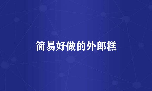 简易好做的外郎糕