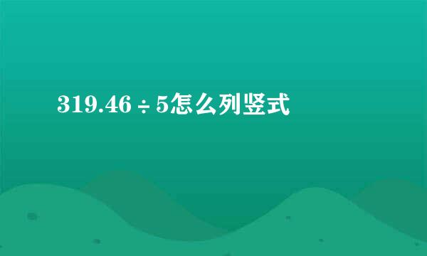 319.46÷5怎么列竖式