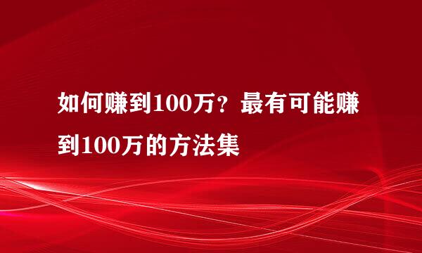 如何赚到100万？最有可能赚到100万的方法集