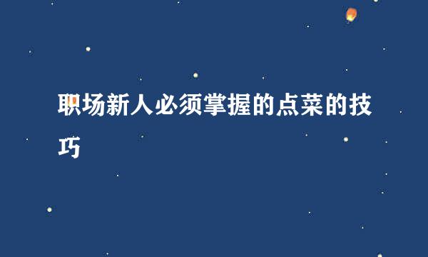 职场新人必须掌握的点菜的技巧