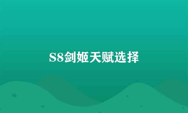 S8剑姬天赋选择