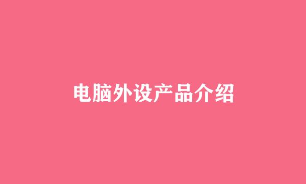 电脑外设产品介绍
