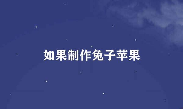 如果制作兔子苹果
