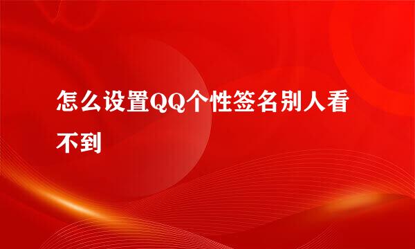 怎么设置QQ个性签名别人看不到