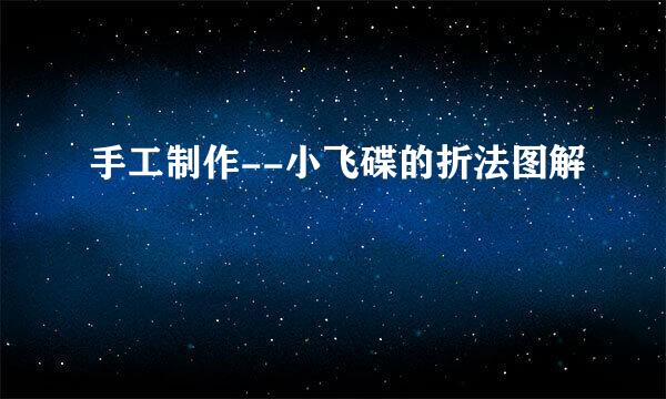 手工制作--小飞碟的折法图解
