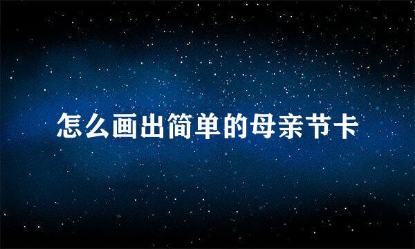 怎么画出简单的母亲节卡
