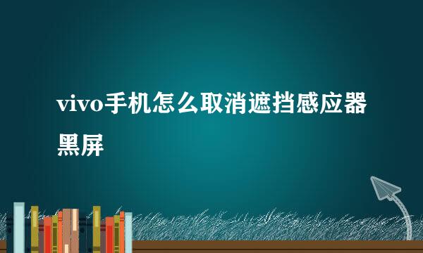 vivo手机怎么取消遮挡感应器黑屏