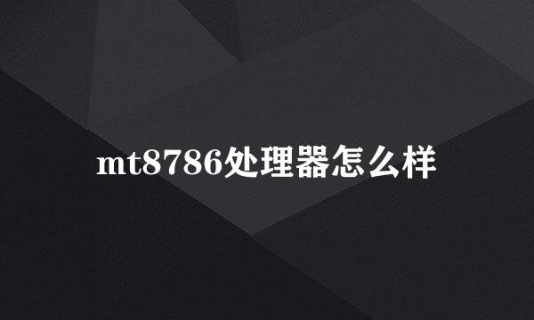 mt8786处理器怎么样