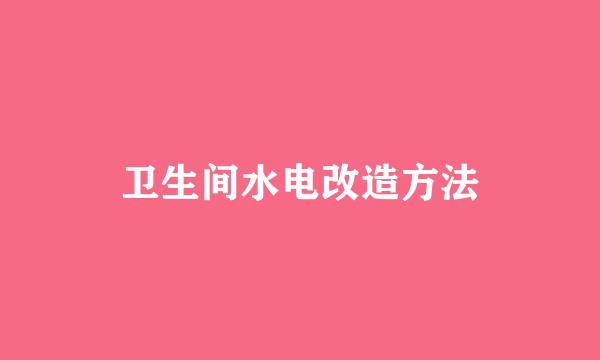 卫生间水电改造方法