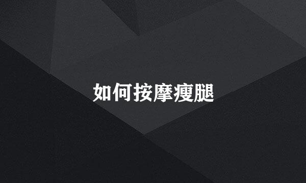 如何按摩瘦腿