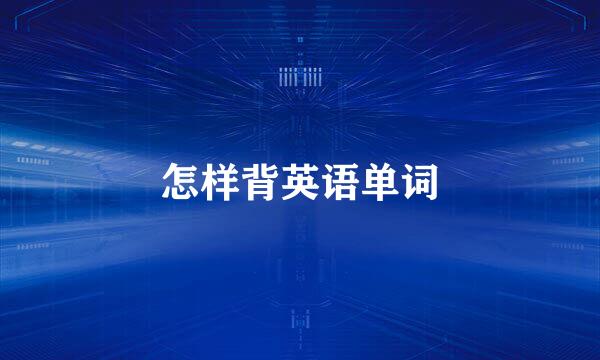 怎样背英语单词