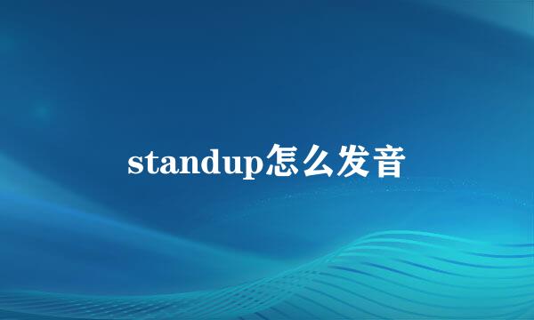 standup怎么发音