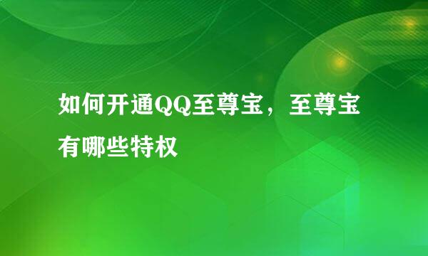 如何开通QQ至尊宝，至尊宝有哪些特权