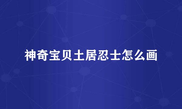 神奇宝贝土居忍士怎么画