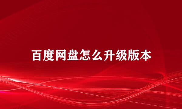 百度网盘怎么升级版本