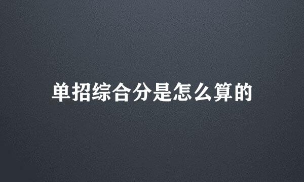 单招综合分是怎么算的