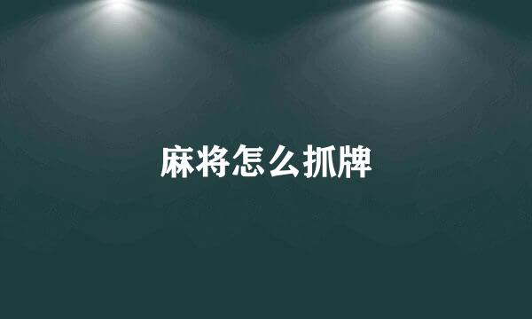 麻将怎么抓牌
