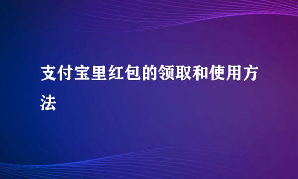 支付宝里红包的领取和使用方法