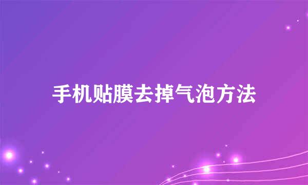 手机贴膜去掉气泡方法