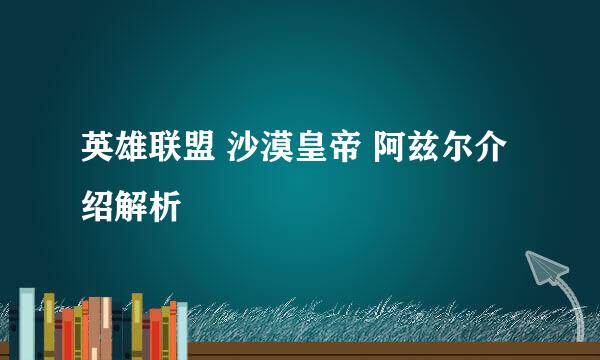 英雄联盟 沙漠皇帝 阿兹尔介绍解析