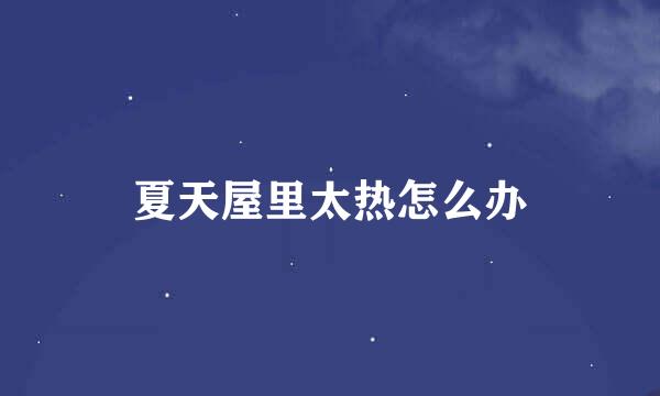 夏天屋里太热怎么办