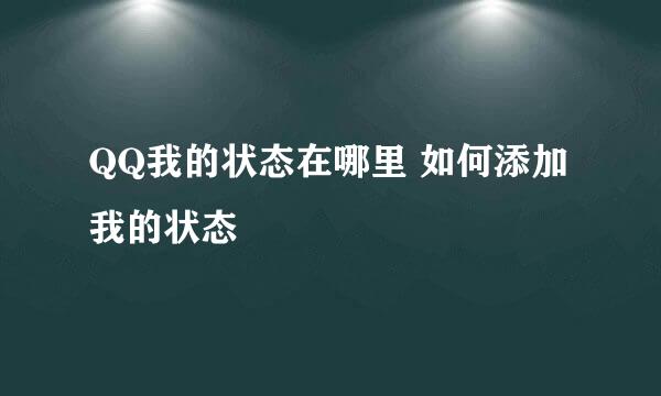 QQ我的状态在哪里 如何添加我的状态