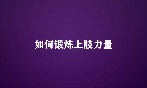 如何锻炼上肢力量