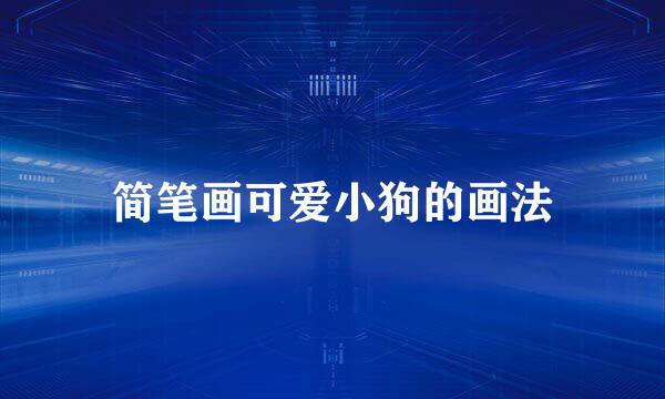 简笔画可爱小狗的画法
