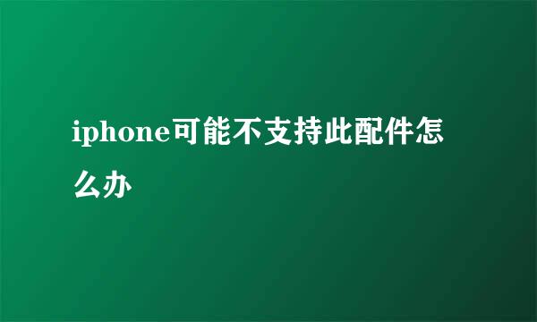 iphone可能不支持此配件怎么办