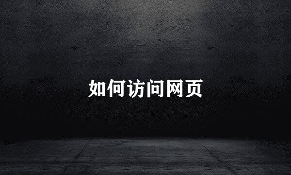 如何访问网页