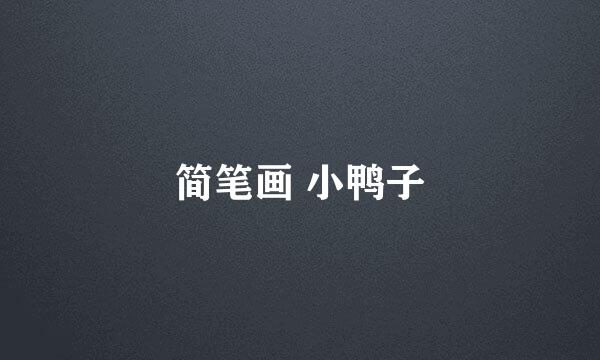 简笔画 小鸭子