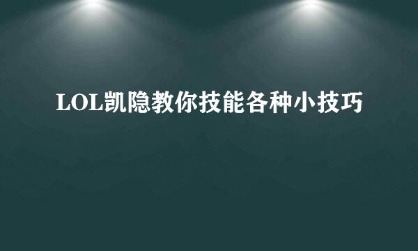 LOL凯隐教你技能各种小技巧