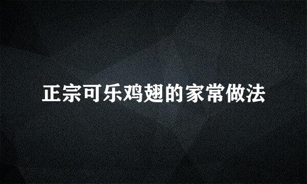 正宗可乐鸡翅的家常做法