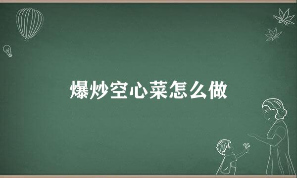 爆炒空心菜怎么做