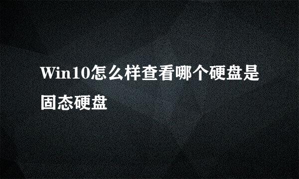 Win10怎么样查看哪个硬盘是固态硬盘