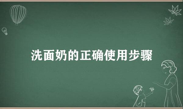 洗面奶的正确使用步骤