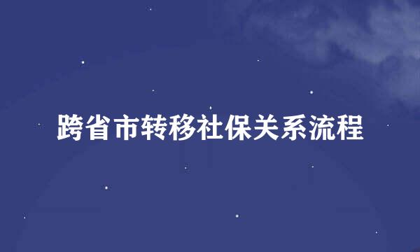 跨省市转移社保关系流程